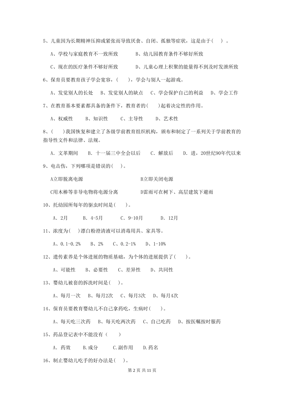 2018年幼儿园中班保育员开学模拟考试试题试题(附答案)_第2页