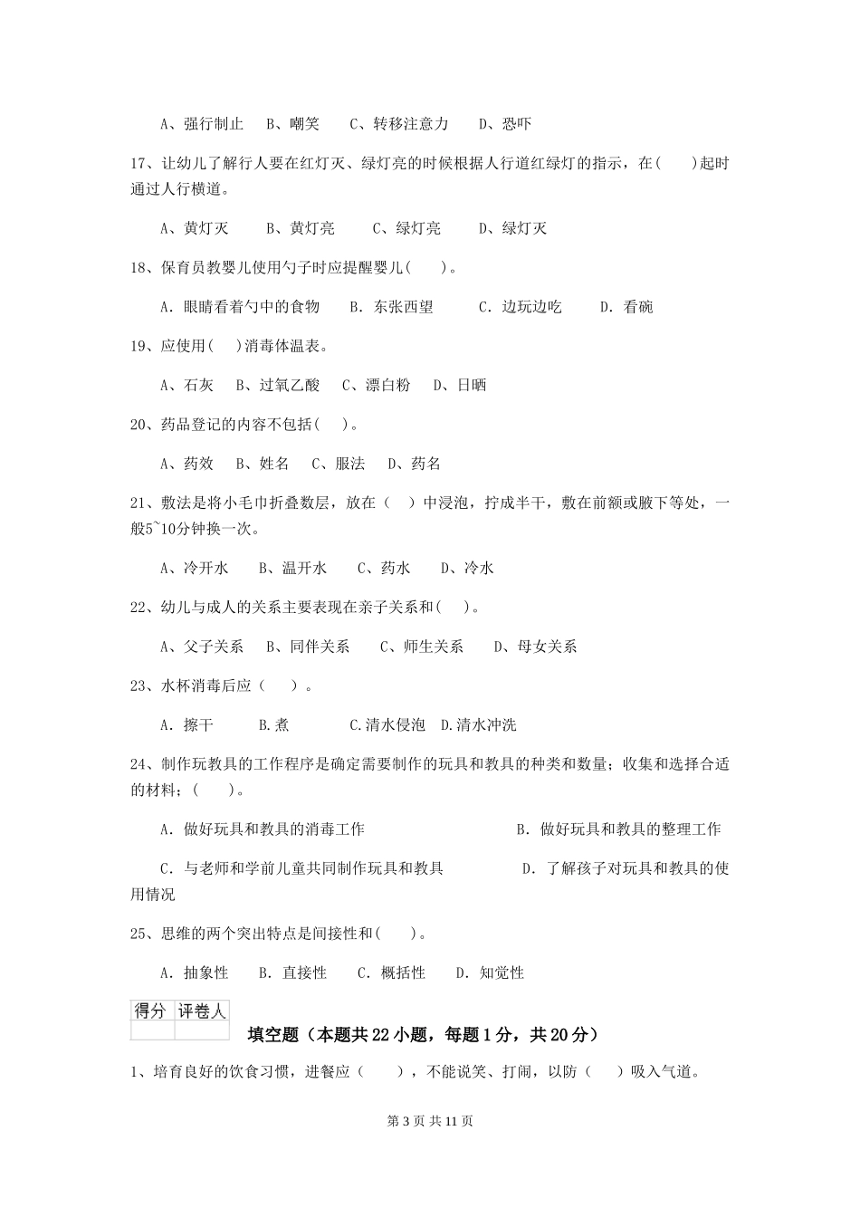 2018年幼儿园中班保育员开学模拟考试试题试题(附答案)_第3页