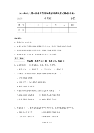 2018年幼儿园中班保育员开学模拟考试试题试题(附答案)