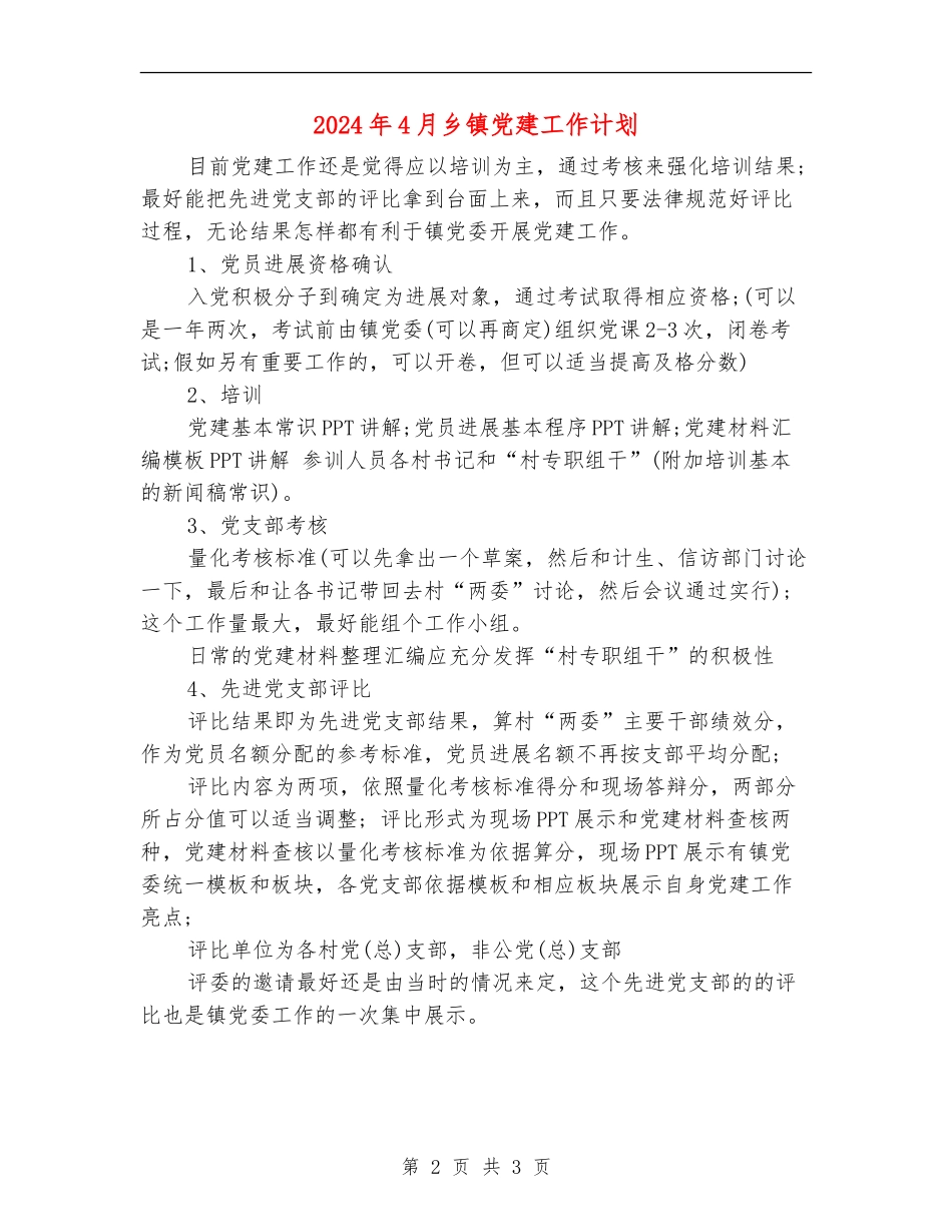2024年4月乡镇党建工作计划_第2页