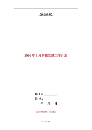 2024年4月乡镇党建工作计划
