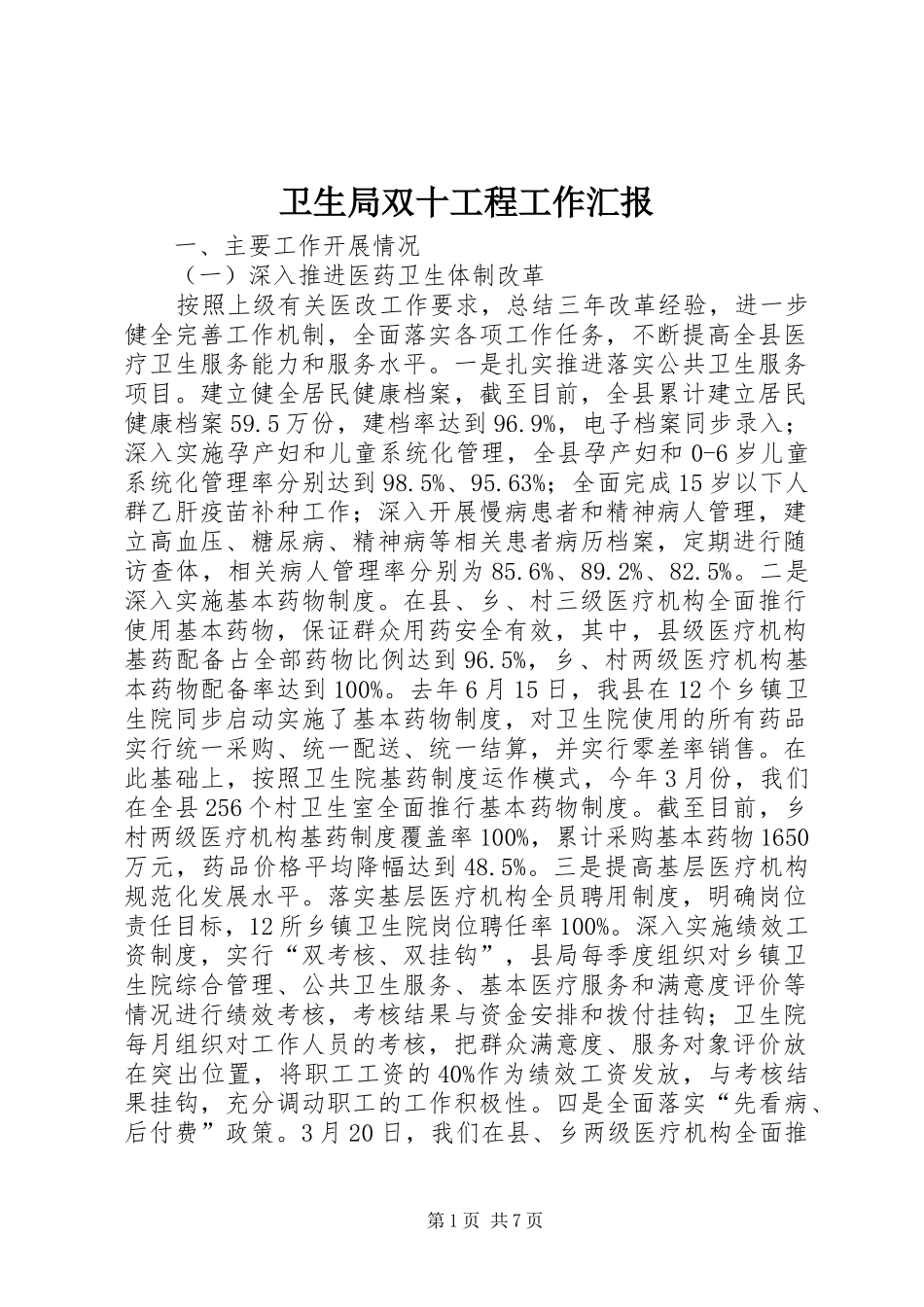 卫生局双十工程工作汇报_第1页