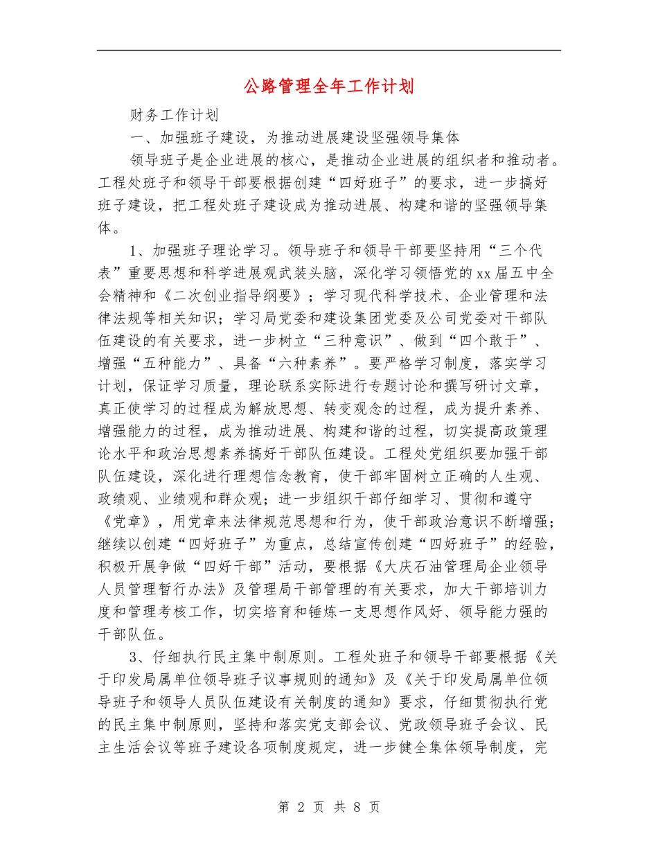 公路管理全年工作计划_第2页