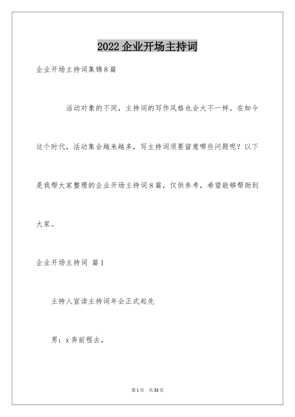 2024企业开场主持词_1_第1页