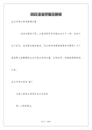 2024企业开场主持词_1