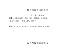 保育员操作规范提示