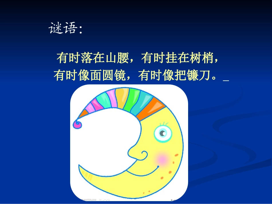 大班绘本——月亮姑娘做衣裳_第1页