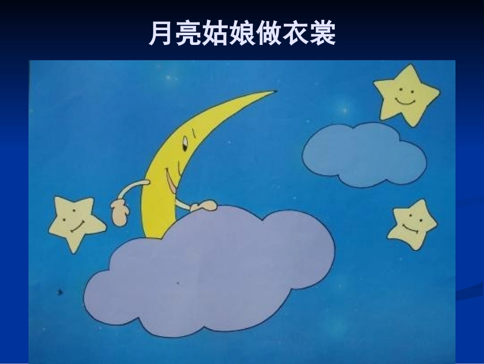 大班绘本——月亮姑娘做衣裳_第2页
