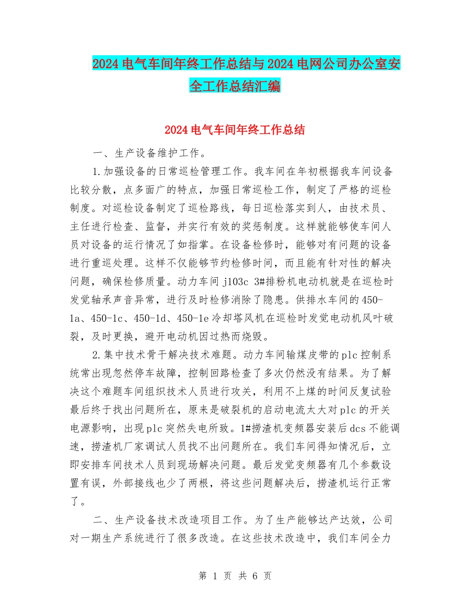 2024电气车间年终工作总结与2024电网公司办公室安全工作总结汇编_第1页