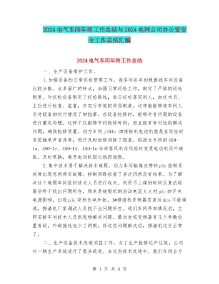 2024电气车间年终工作总结与2024电网公司办公室安全工作总结汇编