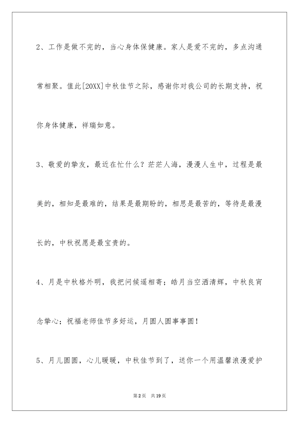 2024中秋节祝贺词_298_第2页