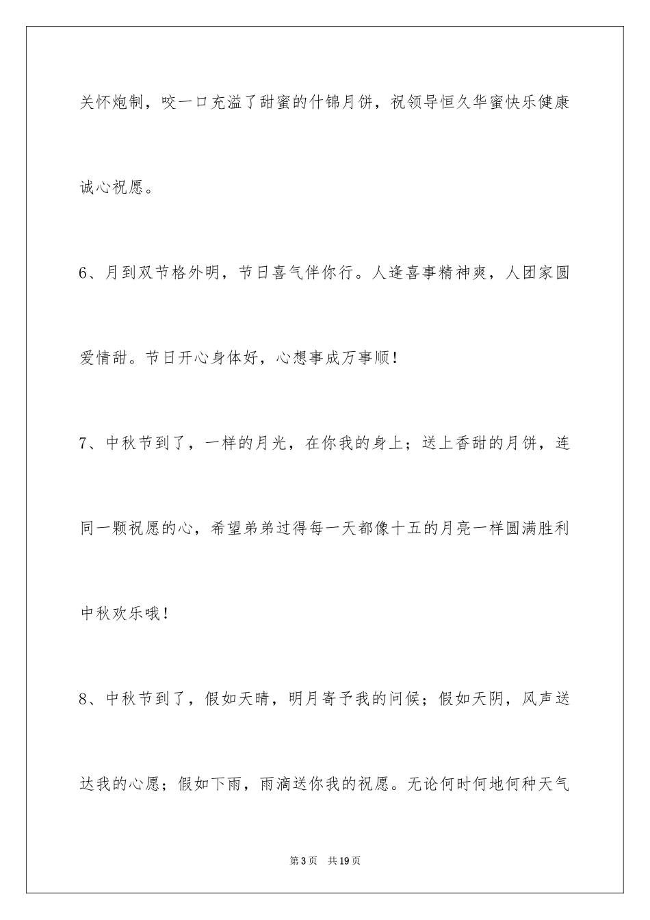 2024中秋节祝贺词_298_第3页