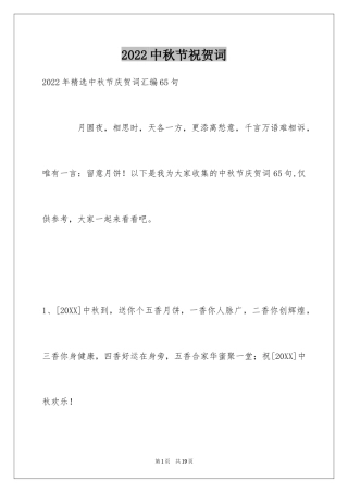 2024中秋节祝贺词_298