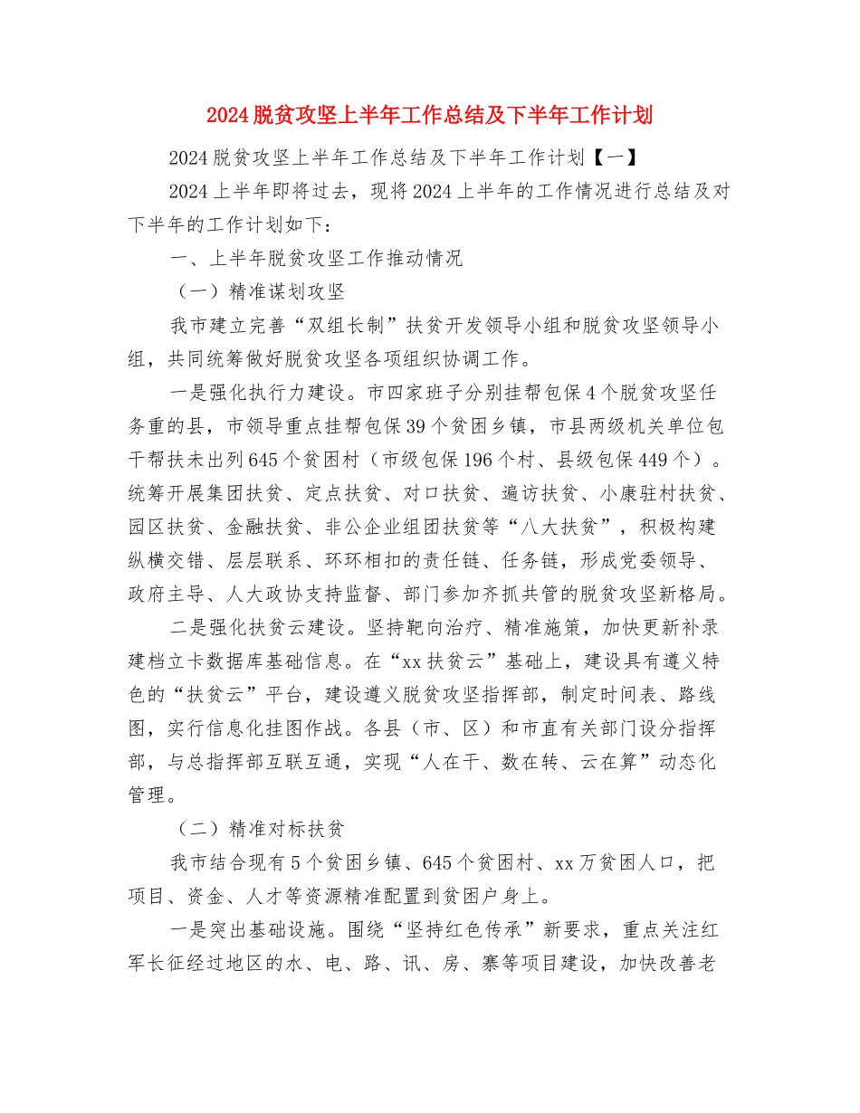 2024联通话务员年终总结与2024脱贫攻坚上半年工作总结及下半年工作计划汇编_第3页