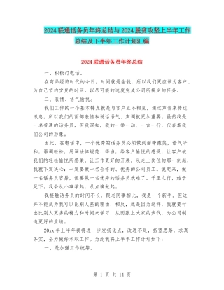 2024联通话务员年终总结与2024脱贫攻坚上半年工作总结及下半年工作计划汇编