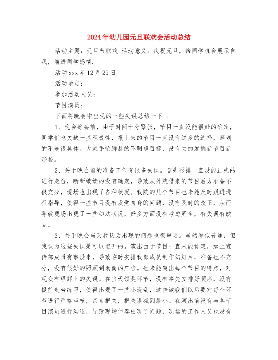 2024年幼儿园元旦活动总结与2024年幼儿园元旦联欢会活动总结汇编_第3页