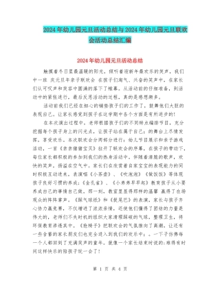 2024年幼儿园元旦活动总结与2024年幼儿园元旦联欢会活动总结汇编