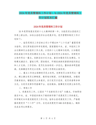 2024年党员管理科工作计划1与2024年党员管理科工作计划范本汇编