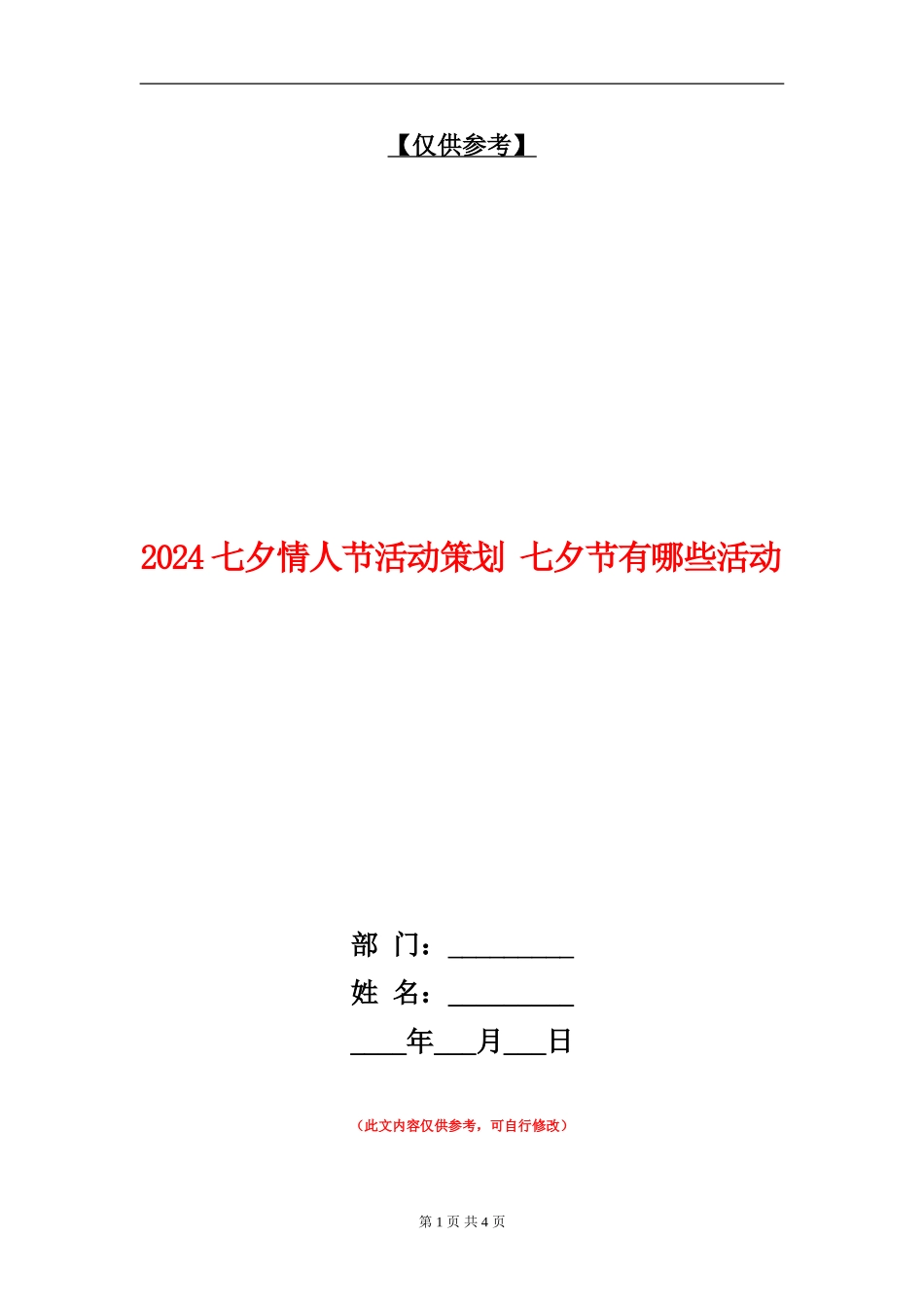 2024七夕情人节活动策划--七夕节有哪些活动_第1页
