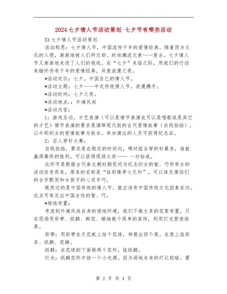 2024七夕情人节活动策划--七夕节有哪些活动_第2页