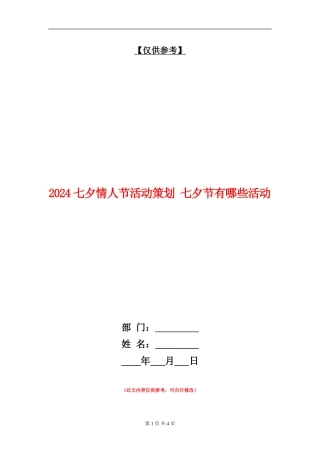 2024七夕情人节活动策划--七夕节有哪些活动