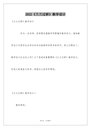 2024《兰兰过桥》教学设计