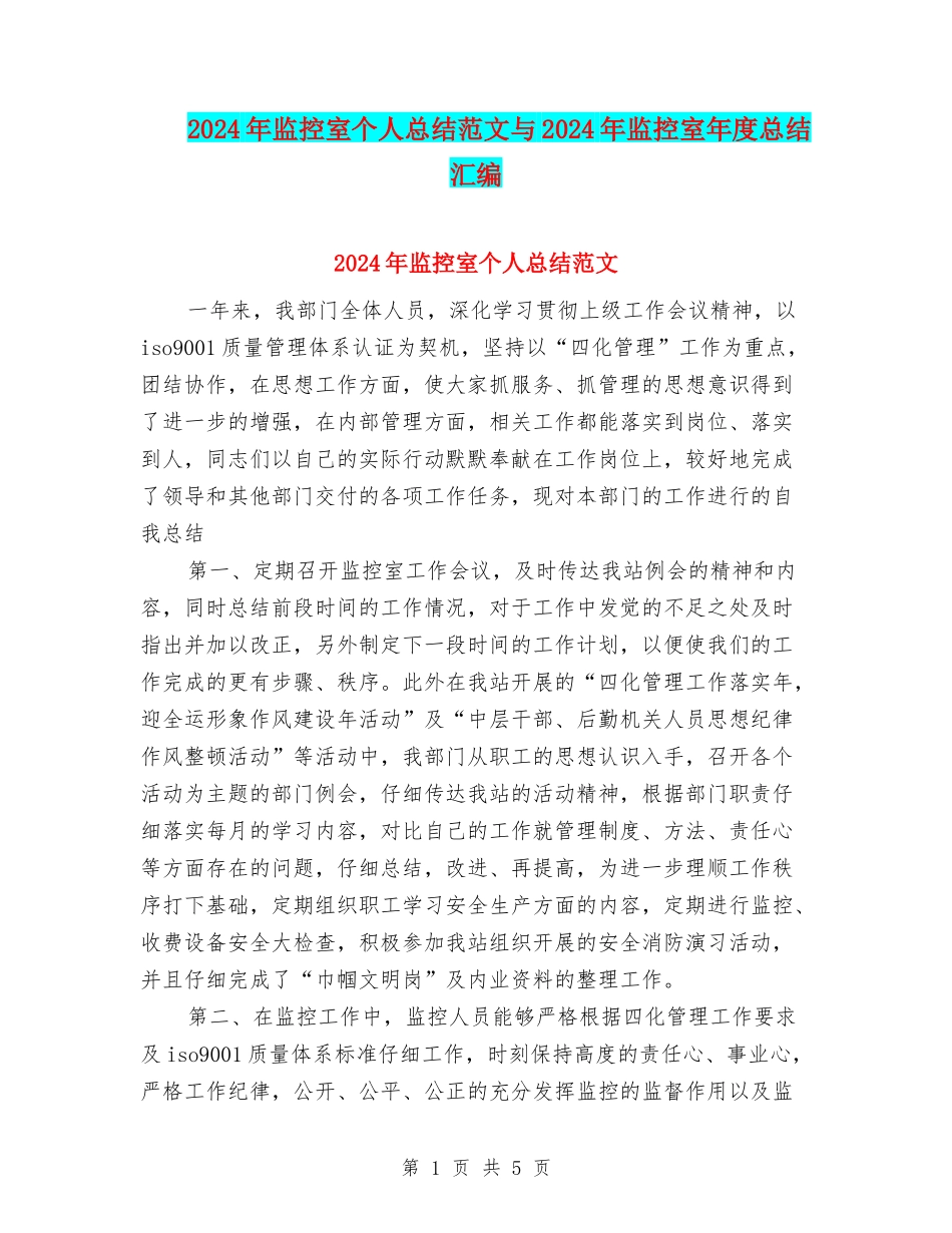 2024年监控室个人总结范文与2024年监控室年度总结汇编_第1页