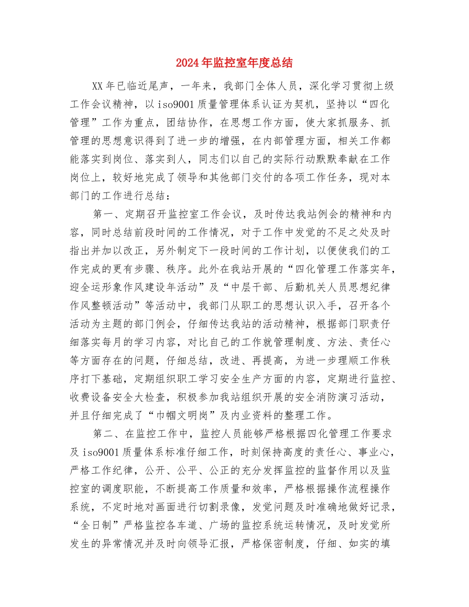 2024年监控室个人总结范文与2024年监控室年度总结汇编_第3页