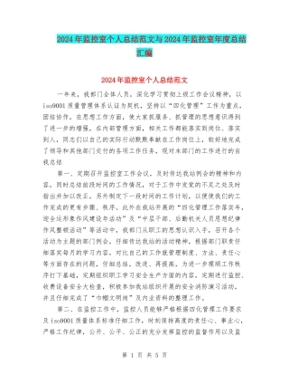 2024年监控室个人总结范文与2024年监控室年度总结汇编