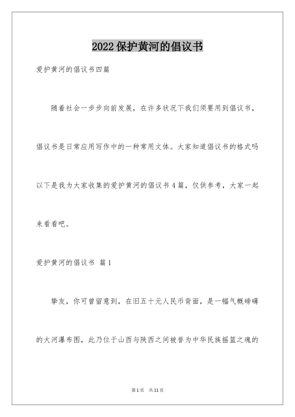 2024保护黄河的倡议书_9_第1页