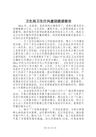 卫生局卫生行风建设践诺报告