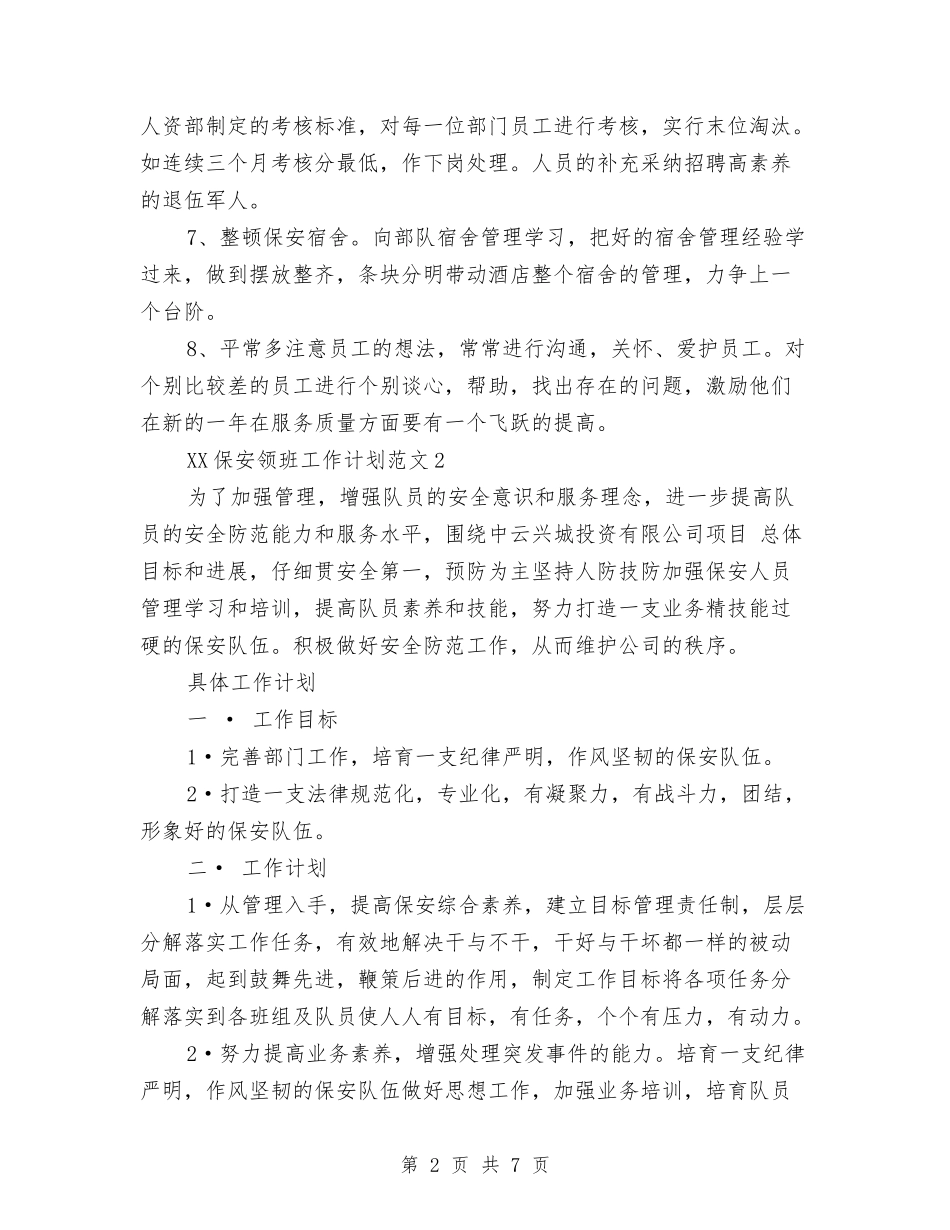 2024年保安领班工作计划与2024年保持共产党员先进性教育活动整改工作计划汇编_第2页