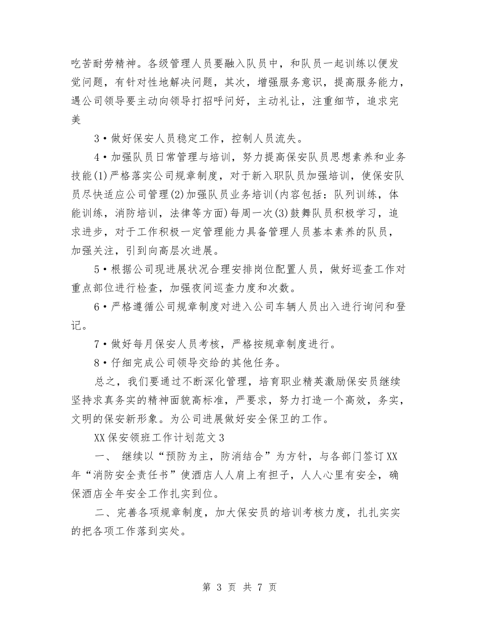 2024年保安领班工作计划与2024年保持共产党员先进性教育活动整改工作计划汇编_第3页