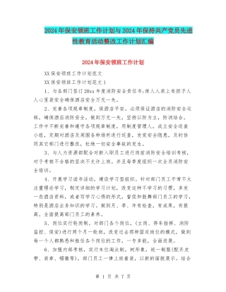 2024年保安领班工作计划与2024年保持共产党员先进性教育活动整改工作计划汇编