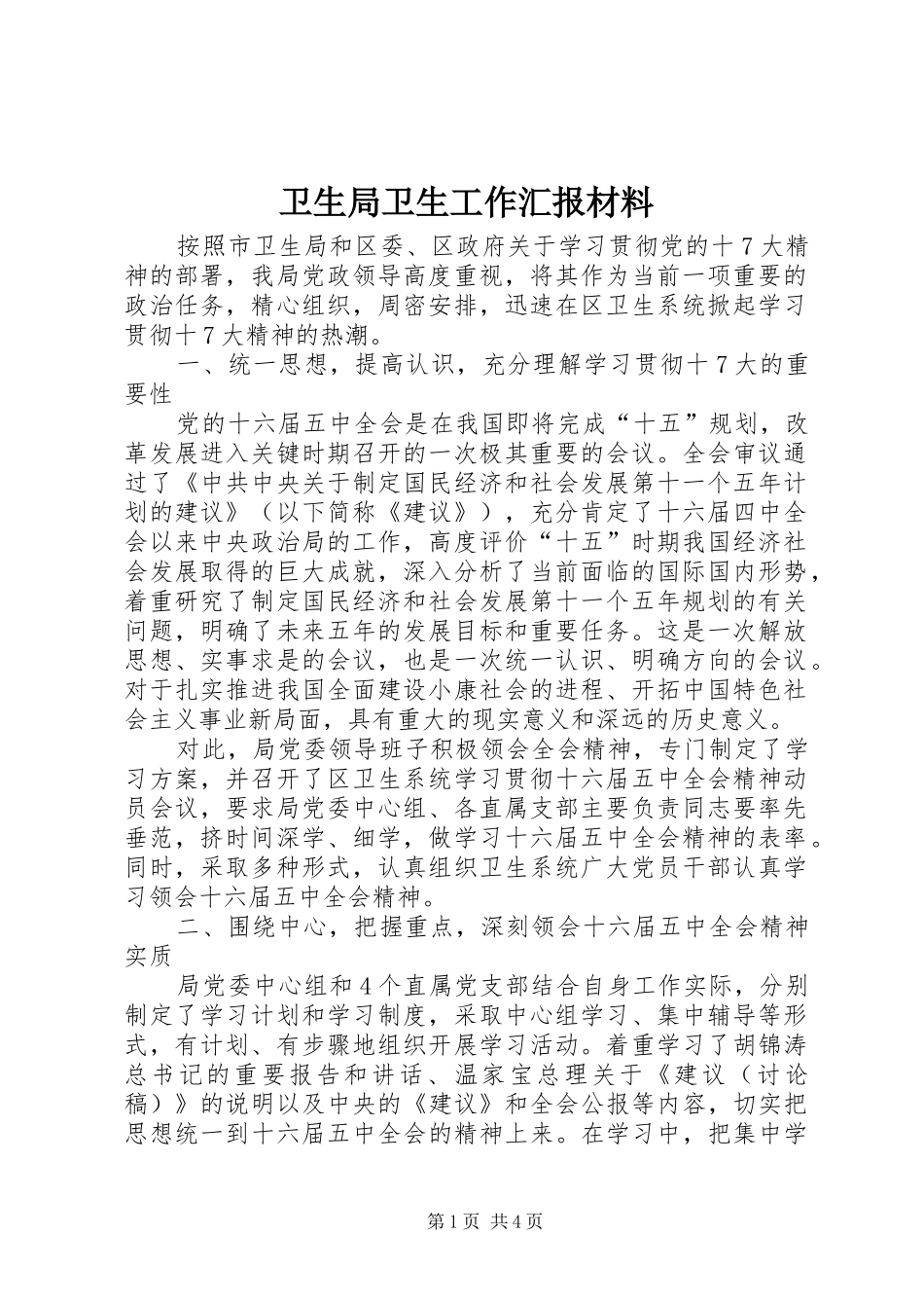 卫生局卫生工作汇报材料_第1页