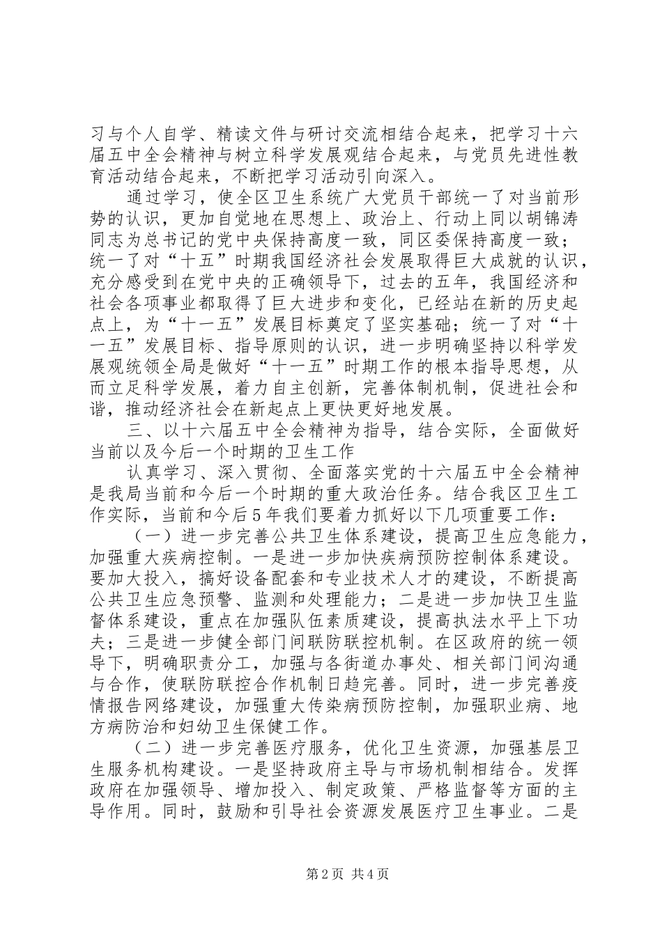 卫生局卫生工作汇报材料_第2页