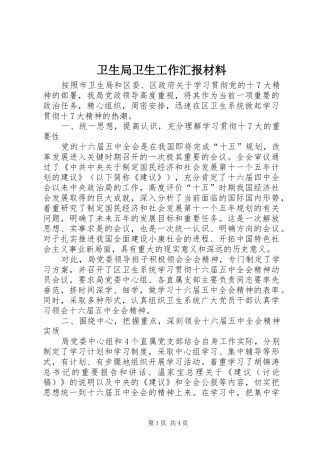 卫生局卫生工作汇报材料