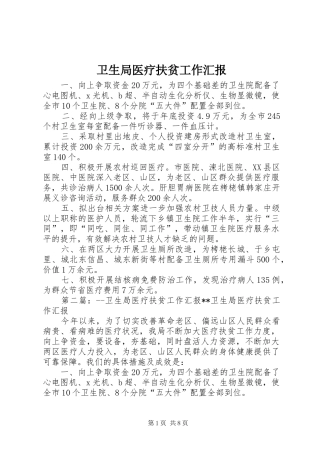 卫生局医疗扶贫工作汇报
