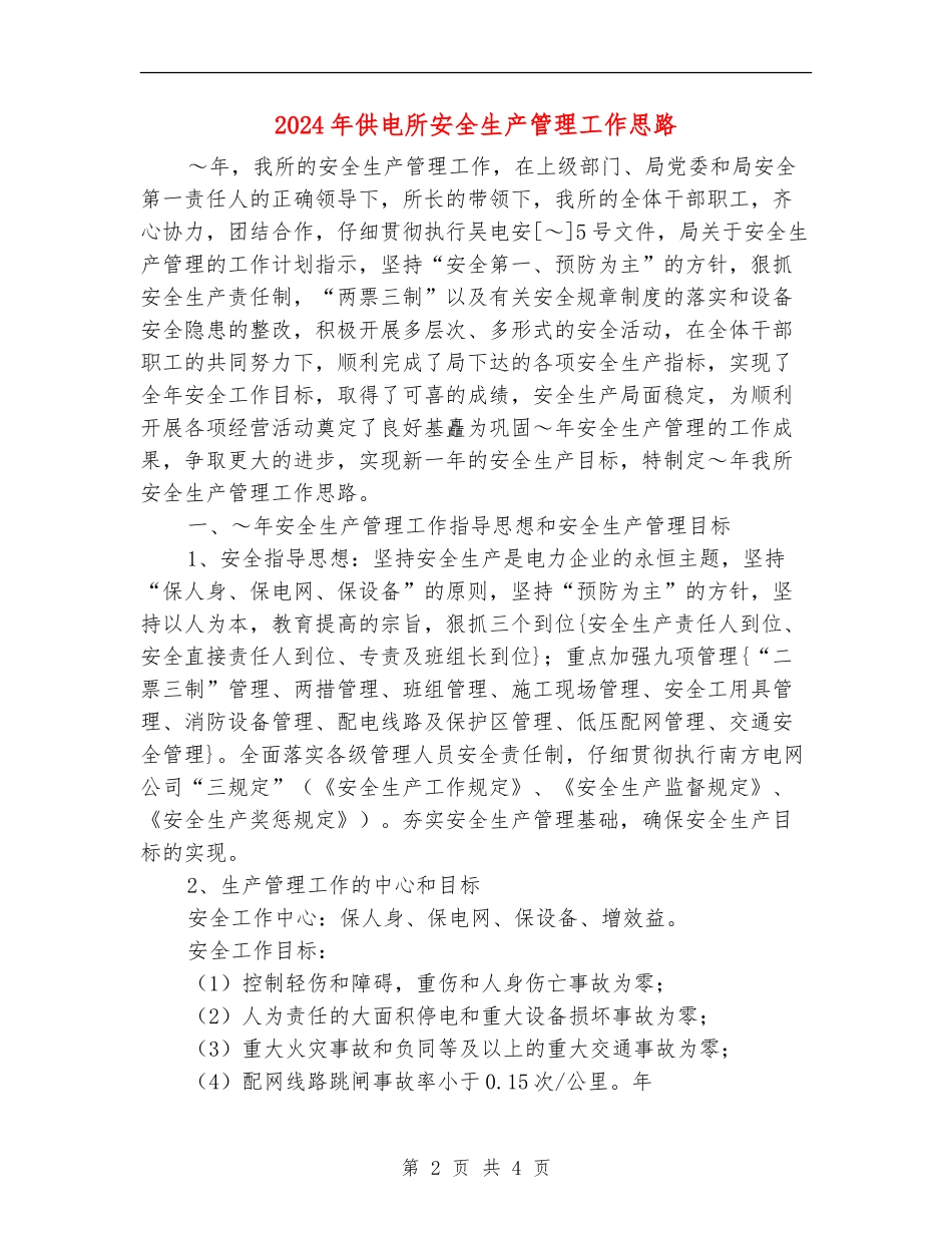 2024年供电所安全生产管理工作思路_第2页