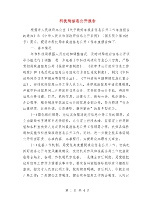 科技局信息公开报告