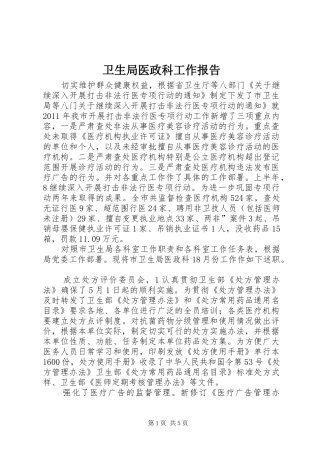 卫生局医政科工作报告