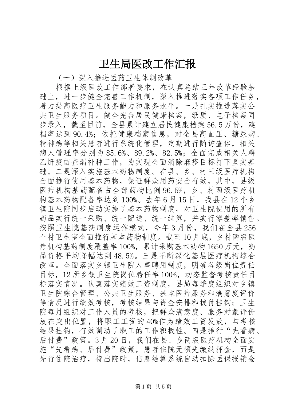卫生局医改工作汇报_第1页