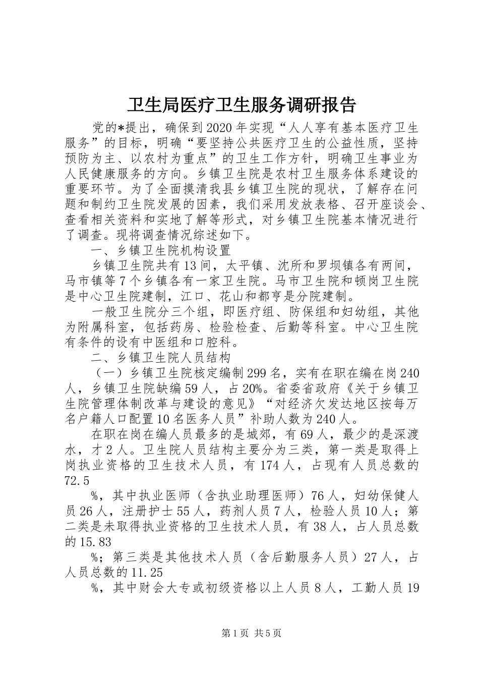 卫生局医疗卫生服务调研报告_第1页