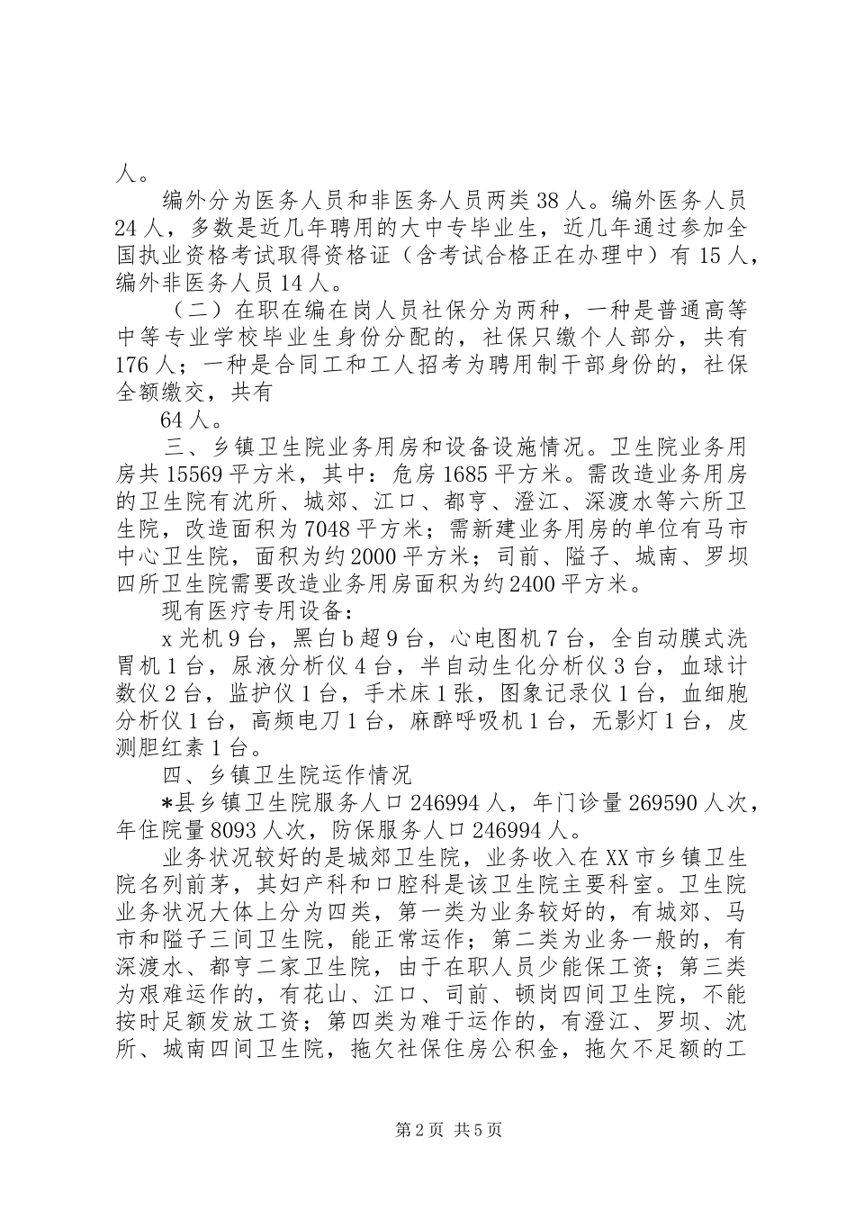 卫生局医疗卫生服务调研报告_第2页