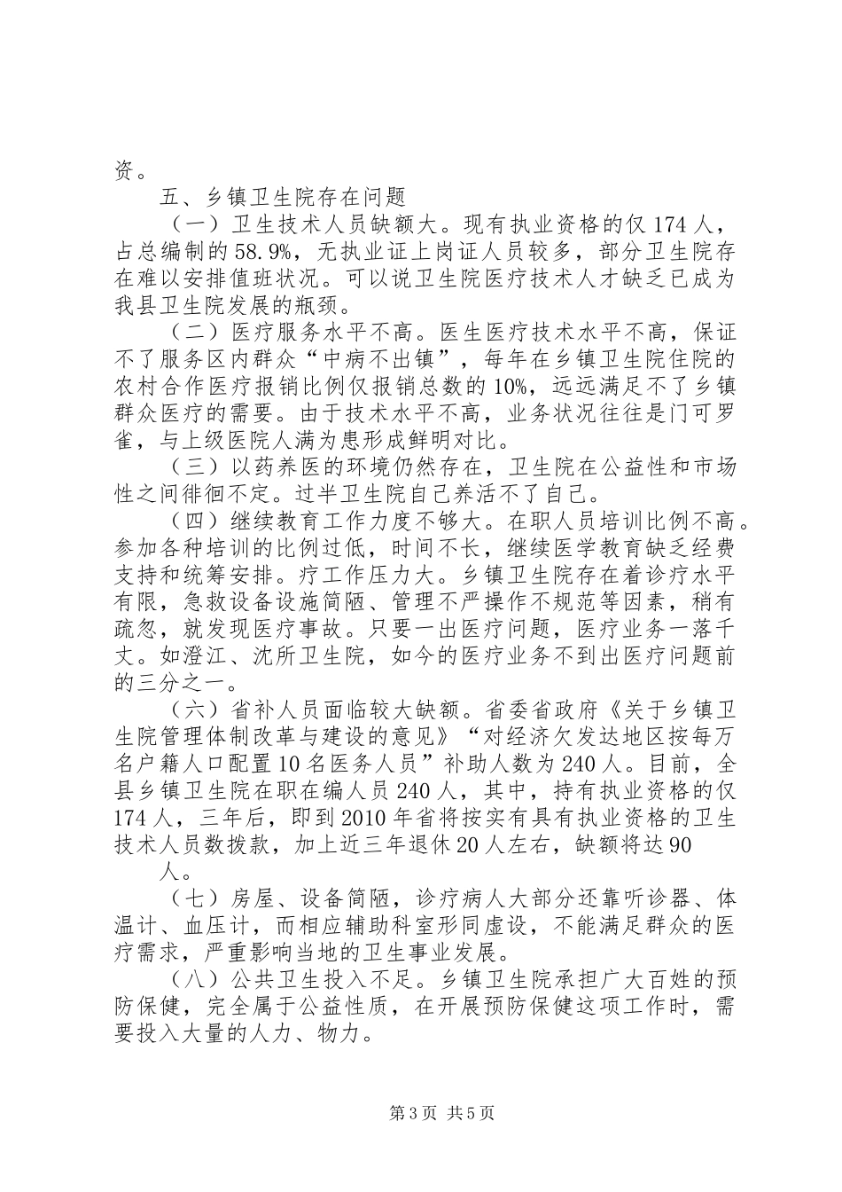 卫生局医疗卫生服务调研报告_第3页