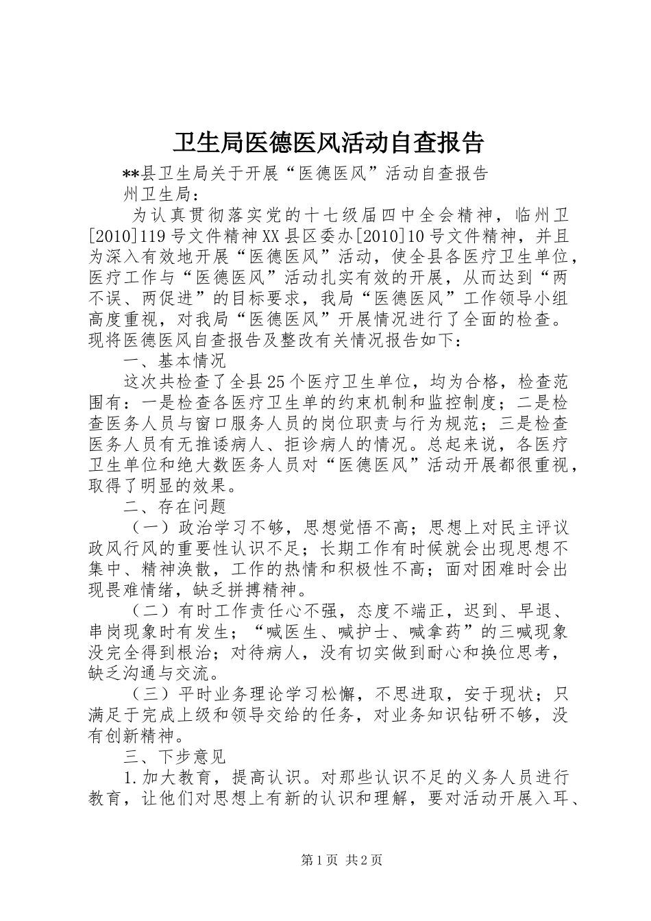 卫生局医德医风活动自查报告_第1页