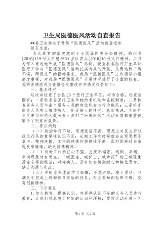 卫生局医德医风活动自查报告