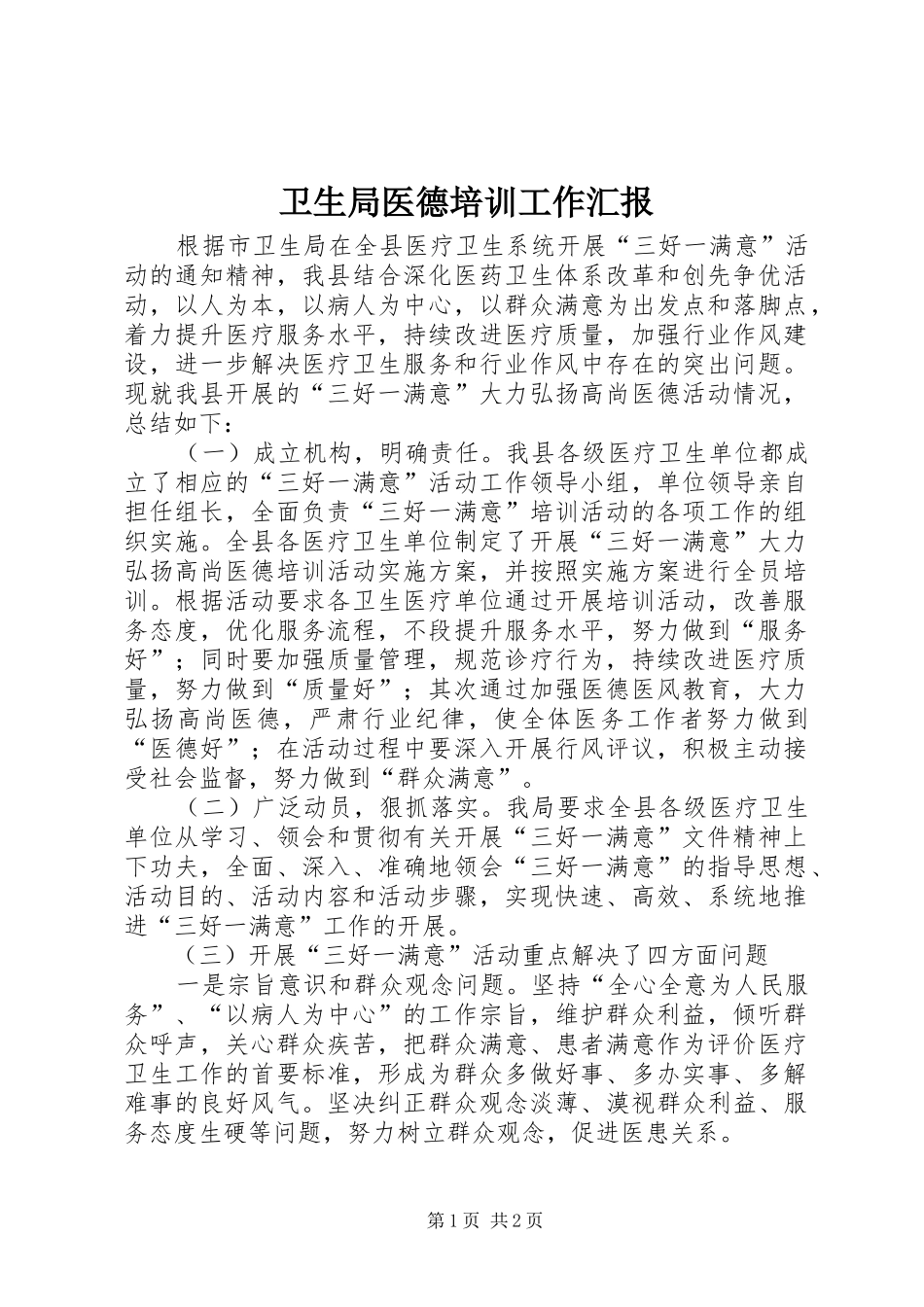 卫生局医德培训工作汇报_第1页