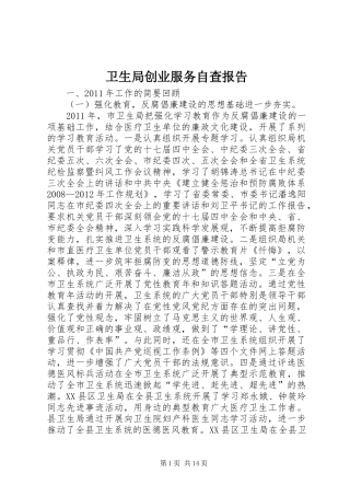 卫生局创业服务自查报告