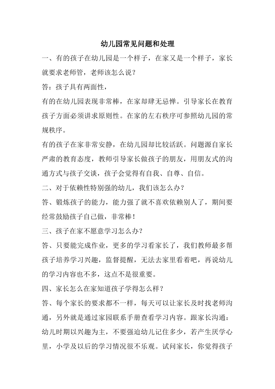 幼儿园常见问题和处理_第1页